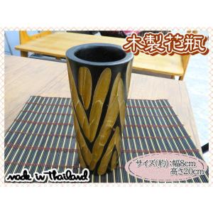 花瓶　花器　フラワーベース　木製　ウッド　ブラウン　ブラック　幅8ｃｍ　高さ20ｃｍ　ナチュラル　イ...