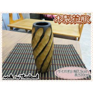 花瓶　花器　フラワーベース　木製　ウッド　ブラウン　ブラック　幅7.5ｃｍ　高さ20ｃｍ　ナチュラル...