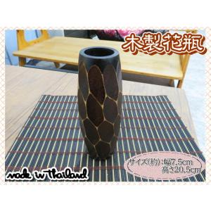 花瓶　花器　フラワーベース　木製　ウッド　ブラウン　ブラック　幅7.5ｃｍ　高さ20.5ｃｍ　ナチュ...