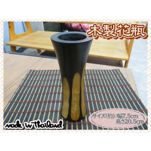 花瓶　花器　フラワーベース　木製　ウッド　ブラウン　ブラック　幅7.5ｃｍ　高さ20.5ｃｍ　ナチュ...