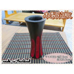 花瓶　花器　フラワーベース　木製　ウッド　レッド　ブラック　幅7.5ｃｍ　高さ20.5ｃｍ　ナチュラ...