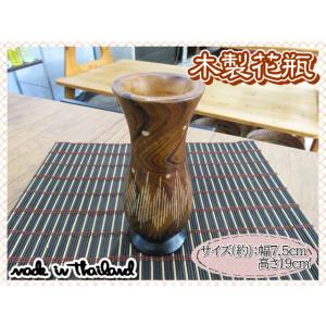花瓶　花器　フラワーベース　木製　ウッド　ブラウン　ブラック　幅7.5ｃｍ　高さ19ｃｍ　ナチュラル...