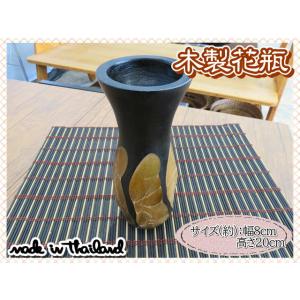 花瓶　花器　フラワーベース　木製　ウッド　ブラウン　ブラック　幅8ｃｍ　高さ20cｍ　ナチュラル　イ...