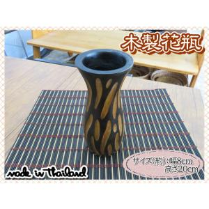 花瓶　花器　フラワーベース　木製　ウッド　ブラウン　ブラック　幅8ｃｍ　高さ20cｍ　ナチュラル　イ...