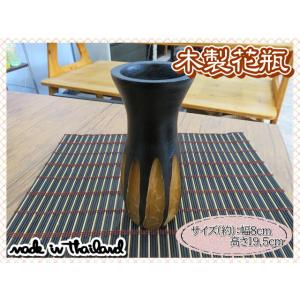 花瓶　花器　フラワーベース　木製　ウッド　ブラウン　ブラック　幅8ｃｍ　高さ19.5cｍ　ナチュラル...