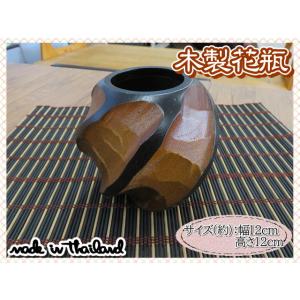 花瓶　花器　フラワーベース　木製　ウッド　ブラウン　ブラック　幅12ｃｍ　高さ12cｍ　ナチュラル　...