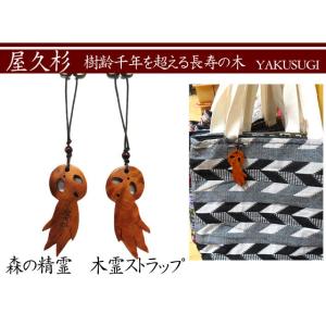 屋久杉　木霊　ストラップ　キーホルダー　長寿 　お守り