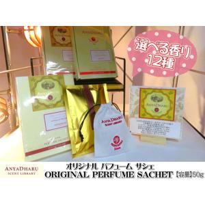 ANYADHARU アンヤダル オリジナル パフューム サシェ 50ｇ 12種 芳香剤 香り袋 アロマ オリジナル ナチュラル タイ雑貨