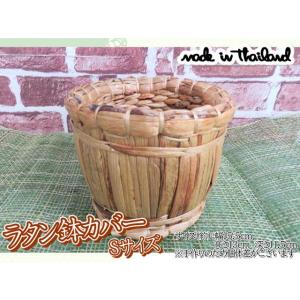 鉢カバー　プランターカバー　ラタン S　カゴ　かご　天然素材　おしゃれ　ナチュラル　インテリア