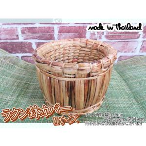 鉢カバー　プランターカバー　ラタン M　カゴ　かご　天然素材　おしゃれ　ナチュラル　インテリア