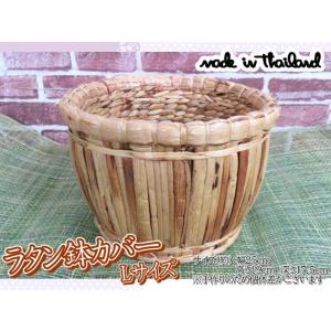 鉢カバー　プランターカバー　ラタン L　カゴ　かご　天然素材　おしゃれ　ナチュラル　インテリア