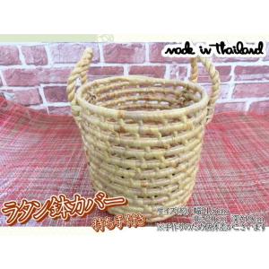 鉢カバー　プランターカバー　ラタン　カゴ　かご　持ち手付き　小物入れ　ダストボックス　天然素材　おし...
