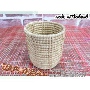 鉢カバー　プランターカバー　ラタン　カゴ　かご　ミニ　小物入れ　天然素材　おしゃれ　ナチュラル　イン...
