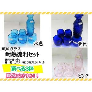 琉球ガラス　ガラス　耐熱　徳利　とっくり　猪口　酒器　３色　ギフト　お祝い