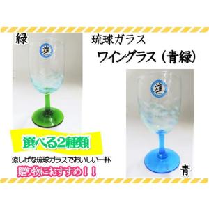グラス　琉球ガラス　ワイングラス　コップ　カップ　酒器　青　緑　2色　ギフト　