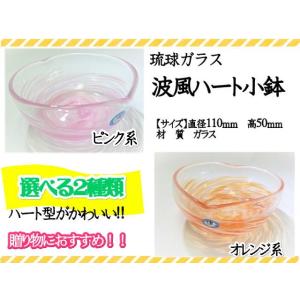 皿　小鉢　琉球ガラス　ハート型　波風ガラス小鉢　カラー2色　オレンジ　ピンク　おしゃれ　爽やか　ギフ...