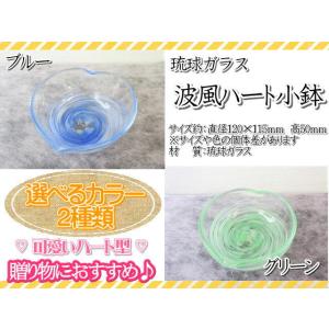 皿　小鉢　琉球ガラス　ハート型　気泡の海ガラス小鉢　爽やか　ギフト　食器　ブルー　グリーン　おしゃれ