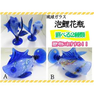 花瓶　琉球ガラス　ガラス　泡鯉花瓶　花瓶　花器　２種　おしゃれ　爽やか　ギフト
