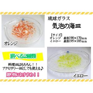 皿　平皿　琉球ガラス　気泡の海皿　カラー2色　イエロー　オレンジ　爽やか ギフト　おしゃれ　アクセサ...