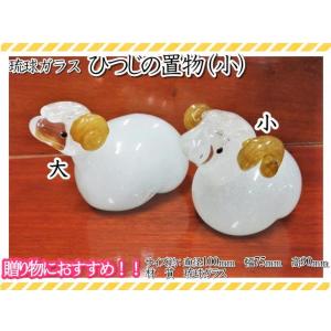 琉球ガラス　ガラス　ひつじの置物(小)　ガラスオブジェ　オーナメント　干支　羊　おしゃれ　可愛い　ギ...