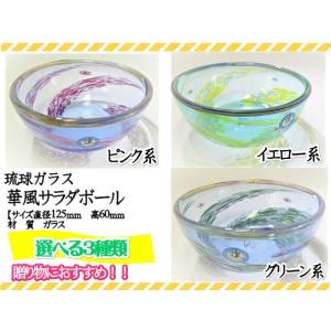 皿　サラダボール　サラダボウル　琉球ガラス　華風サラダボール　カラー3色　青系/黄色系/ピンク系　爽...