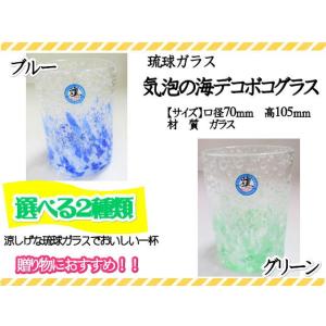 グラス　琉球ガラス　気泡の海デコボコグラス　コップ　カップ　青　緑　ブルー　グリーン　ギフト
