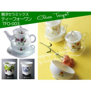 東洋セラミックス　ティーフォーワン　TFO-003　カップソーサー　おしゃれ　ガラスポット　茶こし付...