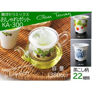 東洋セラミックス おしゃれポット  KA-300（380ｃｃ）茶こし付 ティーポット ギフト セラン...