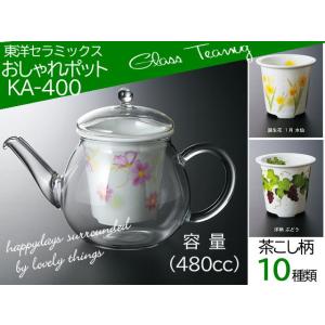 東洋セラミックス おしゃれポット  KA-400（480ｃｃ）茶こし付  ギフト セランドグラス 急...