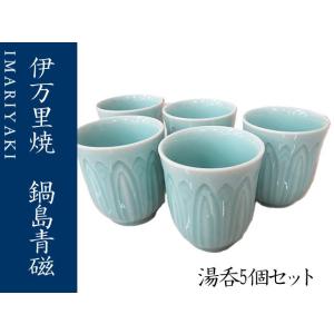 湯呑 コップ 伊万里焼 青磁 鍋島青磁 無地 湯のみセット 5個セット