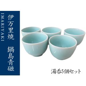 湯呑 コップ 伊万里焼 青磁 鍋島青磁 無地 湯のみセット 5個