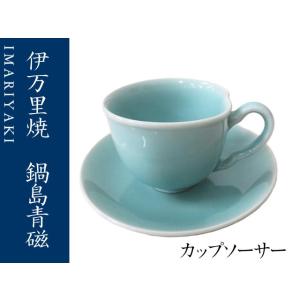 伊万里焼　カップソーサー　珈琲カップ　青磁　鍋島青磁　ギフト　お祝い
