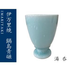 湯呑　コップ　伊万里焼　青磁　鍋島青磁　ゴブレット　カップ　酒器　ギフト　お祝い