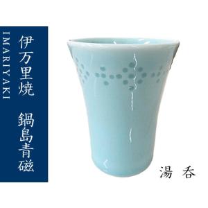 湯呑　コップ　伊万里焼　青磁　鍋島青磁　ホタル手カップ　蛍手　ギフト　お祝い