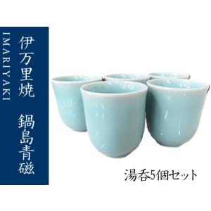 湯呑 コップ 伊万里焼 青磁 鍋島青磁 湯のみセット(長) 5個セット