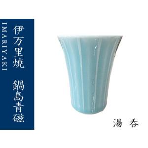 湯呑　コップ　伊万里焼　青磁　鍋島青磁　カップ　ギフト　お祝い