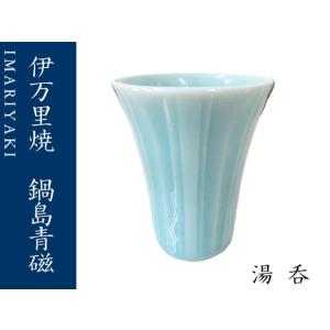湯呑　コップ　伊万里焼　青磁　鍋島青磁　カップ　ギフト　お祝い