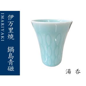 湯呑 コップ 伊万里焼 青磁 鍋島青磁 無地 湯のみセット 5個セット