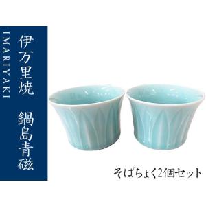 伊万里焼　そばちょく　そば猪口　2個セット　ペア　青磁　鍋島青磁　ギフト　お祝い