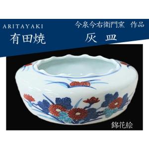 有田焼　今右衛門窯　灰皿　錦花絵　お祝い　ギフト　引き出物