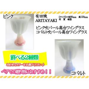 有田焼　田清窯　ワイングラス　グラス　吹パール高台ワイングラス　ピンク吹パール　コバルト吹パール　2...