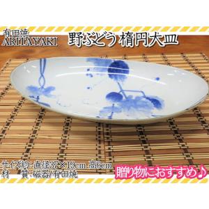 有田焼　皿　お皿　大皿　野ぶどう　宗右衛門窯　楕円大皿　和食器　ギフト