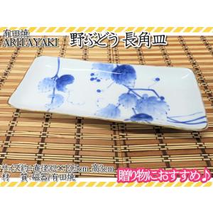 有田焼　皿　お皿　大皿　野ぶどう　長角皿　角皿　宗右衛門窯　和食器　ギフト　