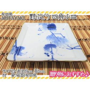 有田焼　皿　お皿　小皿　角皿　野ぶどう　四角小皿　宗右衛門窯　和食器　ギフト　