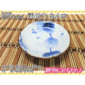 有田焼　皿　お皿　小皿　丸皿　丸小皿　野ぶどう　宗右衛門窯　和食器　ギフト　