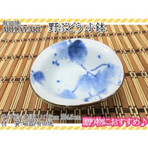 有田焼　皿　お皿　小皿　小鉢　鉢　野ぶどう　宗右衛門窯　和食器　ギフト　