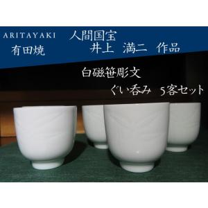 有田焼　人間国宝　井上萬二　白磁笹彫文　ぐい呑み　5客セット　お祝い　ギフト　酒器