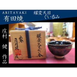 有田焼　庄村健　陶芸　陶磁器　耀変天目　ぐい呑み　酒器　お祝い　ギフト