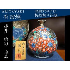 有田焼　花瓶　陶磁器　染錦プラチナ彩桜絵飾り花瓶　藤井錦彩　ギフト　お祝い
