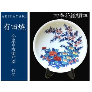 有田焼　皿　今右衛門窯　四季花絵額皿　中皿　陶磁器　お祝い　ギフト　引き出物